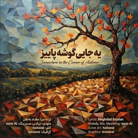 دانلود آهنگ جدید مقداد باجلان به نام یه جایی گوشه پاییز + متن آهنگ دانلود آهنگ جدید مقداد باجلان به نام یه جایی گوشه پاییز + متن آهنگ