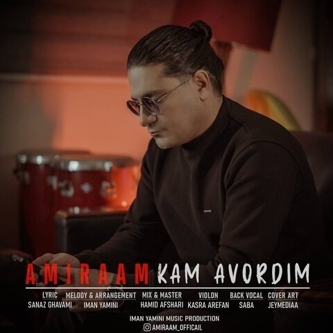 دانلود آهنگ جدید امیرام به نام کم آوردیم + متن آهنگ