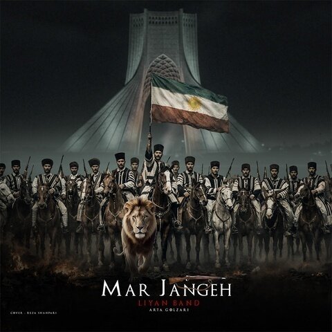 دانلود آهنگ جدید لین بند به نام مرجنگه + متن آهنگ