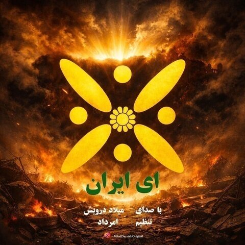 دانلود آهنگ جدید میلاد درویش به نام ای ایران + متن آهنگ