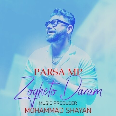 دانلود آهنگ جدید پارسا ام پی به نام ذوقتو دارم + متن آهنگ
