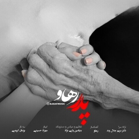 دانلود آهنگ جدید رهاو به نام پدر + متن آهنگ