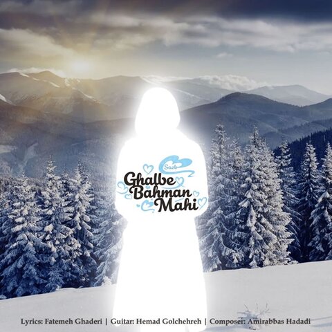 دانلود آهنگ جدید صائب به نام قلب بهمن ماهی + متن آهنگ