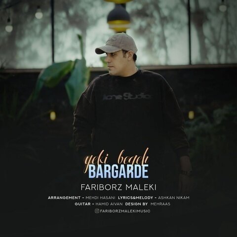 دانلود آهنگ جدید فریبرز ملکی به نام یکی بگه برگرده + متن آهنگ