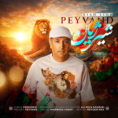 دانلود آهنگ جدید پیوند به نام شیر ژیان + متن آهنگ