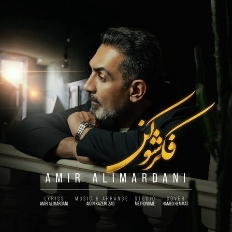 دانلود آهنگ جدید امیر علیمردانی به نام فکرشو کن + متن آهنگ دانلود آهنگ جدید امیر علیمردانی به نام فکرشو کن + متن آهنگ