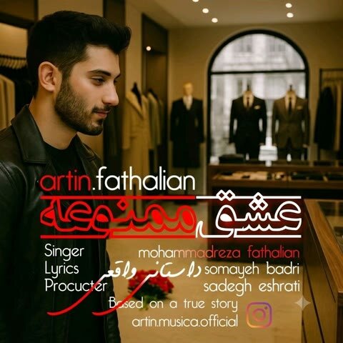 دانلود آهنگ جدید آرتین فتحعلیان به نام عشق ممنوعه + متن آهنگ