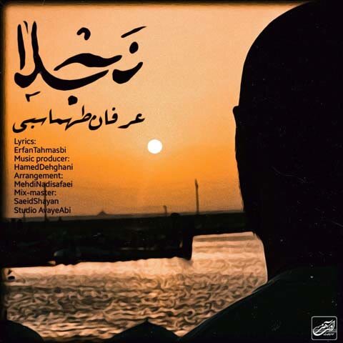 دانلود آهنگ جدید عرفان طهماسبی به نام نجلا + متن آهنگ دانلود آهنگ جدید عرفان طهماسبی به نام نجلا + متن آهنگ