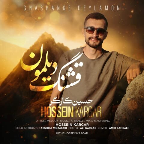 دانلود آهنگ جدید حسین کارگر به نام قشنگ دیلمون + متن آهنگ
