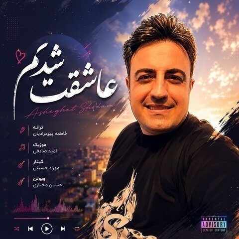 دانلود آهنگ جدید دانلود ورژن جدید آهنگ امید صادقی به نام عاشقت شدم دانلود آهنگ جدید دانلود ورژن جدید آهنگ امید صادقی به نام عاشقت شدم