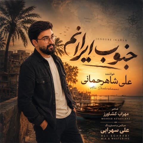 دانلود آهنگ جدید علی شاهرحمانی به نام جنوب ایرانم + متن آهنگ دانلود آهنگ جدید علی شاهرحمانی به نام جنوب ایرانم + متن آهنگ