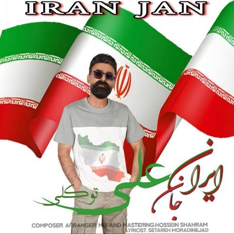 دانلود آهنگ جدید علی توکلی به نام ایران جان + متن آهنگ