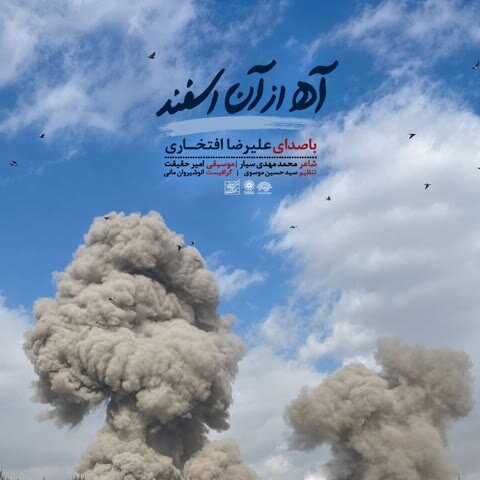 دانلود آهنگ جدید علیرضا افتخاری به نام آه از آن اسفند