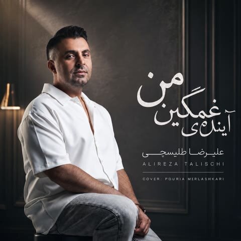 دانلود آهنگ جدید علیرضا طلیسچی به نام آینده ی غمگین من + متن آهنگ دانلود آهنگ جدید علیرضا طلیسچی به نام آینده ی غمگین من + متن آهنگ
