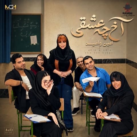 دانلود آهنگ جدید امین و امید به نام آخ چه عشقی + متن آهنگ دانلود آهنگ جدید امین و امید به نام آخ چه عشقی + متن آهنگ