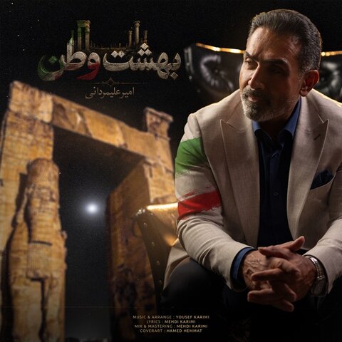 دانلود آهنگ جدید امیر علیمردانی به نام بهشت وطن + متن آهنگ دانلود آهنگ جدید امیر علیمردانی به نام بهشت وطن + متن آهنگ