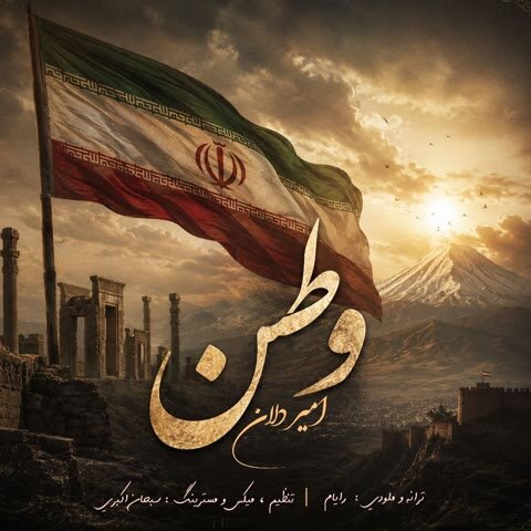 دانلود آهنگ جدید امیر دلان به نام وطن + متن آهنگ دانلود آهنگ جدید امیر دلان به نام وطن + متن آهنگ