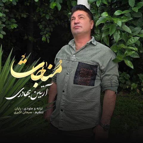 دانلود آهنگ جدید آرتین بهادری به نام مناجات + متن آهنگ