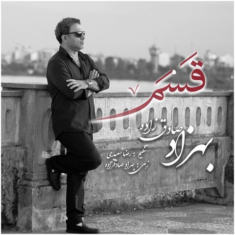 دانلود آهنگ جدید بهزاد صادق زاده به نام قسم