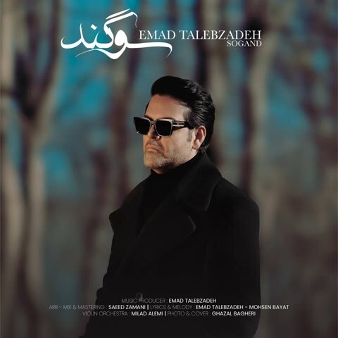 دانلود آهنگ جدید عماد طالب زاده به نام سوگند + متن آهنگ دانلود آهنگ جدید عماد طالب زاده به نام سوگند + متن آهنگ