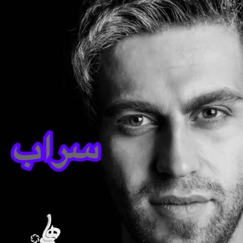 دانلود آهنگ جدید فرزین گلد به نام سراب
