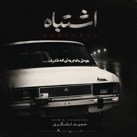 دانلود آهنگ جدید حمید لشگری به نام اشتباه