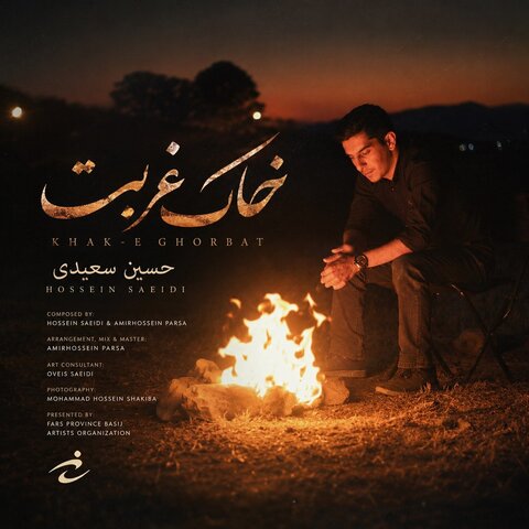 دانلود آهنگ جدید حسین سعیدی به نام خاک غربت + متن آهنگ دانلود آهنگ جدید حسین سعیدی به نام خاک غربت + متن آهنگ