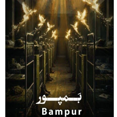 دانلود آهنگ جدید حسین سلطانی به نام بمپور + متن آهنگ دانلود آهنگ جدید حسین سلطانی به نام بمپور + متن آهنگ