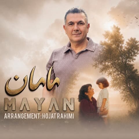 دانلود آهنگ جدید مایان به نام مامان + متن آهنگ