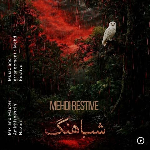 دانلود آهنگ جدید مهدی رستیو به نام شباهنگ + متن آهنگ دانلود آهنگ جدید مهدی رستیو به نام شباهنگ + متن آهنگ