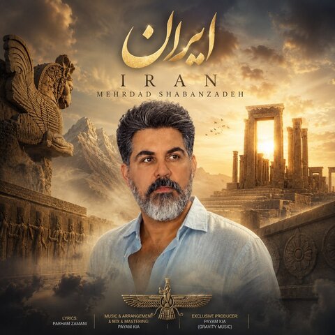 دانلود آهنگ جدید مهرداد شعبان زاده به نام ایران + متن آهنگ دانلود آهنگ جدید مهرداد شعبان زاده به نام ایران + متن آهنگ