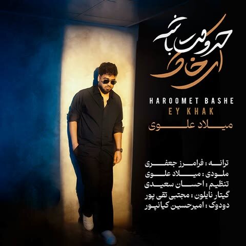 دانلود آهنگ جدید میلاد علوی به نام حرومت باشه ای خاک + متن آهنگ