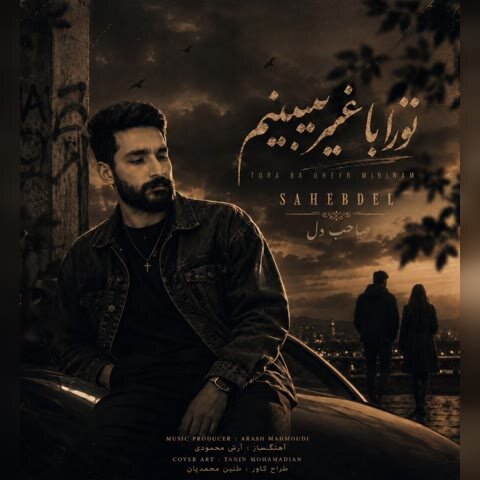 دانلود آهنگ جدید صاحب دل به نام تو را با غیر میبینم + متن آهنگ دانلود آهنگ جدید صاحب دل به نام تو را با غیر میبینم + متن آهنگ