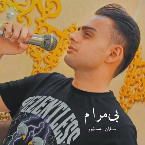 دانلود آهنگ جدید سلمان حسن پور به نام بی مرام