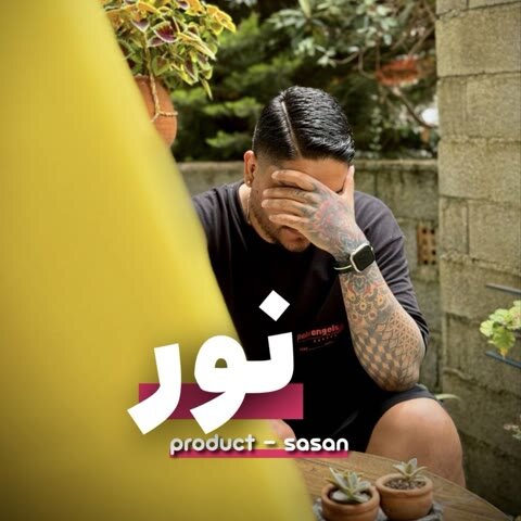 دانلود آهنگ جدید ساسان به نام نور + متن آهنگ دانلود آهنگ جدید ساسان به نام نور + متن آهنگ