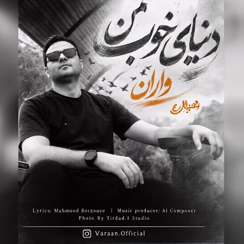 دانلود آهنگ جدید واران به نام دنیای خوب من
