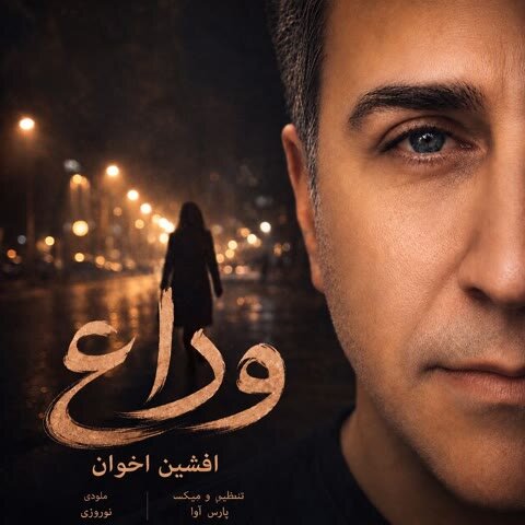دانلود آهنگ جدید افشین اخوان به نام وداع + متن آهنگ