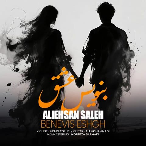 دانلود آهنگ جدید دانلود ورژن جدید آهنگ علی احسان صالح به نام بنویس عشق + متن آهنگ