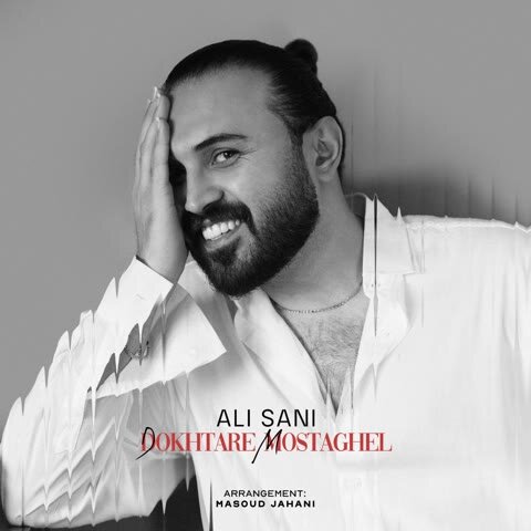 دانلود آهنگ جدید علی سانی به نام دختر مستقل + متن آهنگ دانلود آهنگ جدید علی سانی به نام دختر مستقل + متن آهنگ