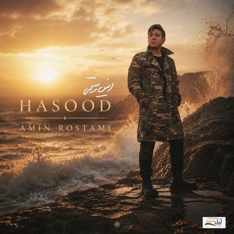 دانلود آهنگ جدید امین رستمی به نام حسود + متن آهنگ دانلود آهنگ جدید امین رستمی به نام حسود + متن آهنگ
