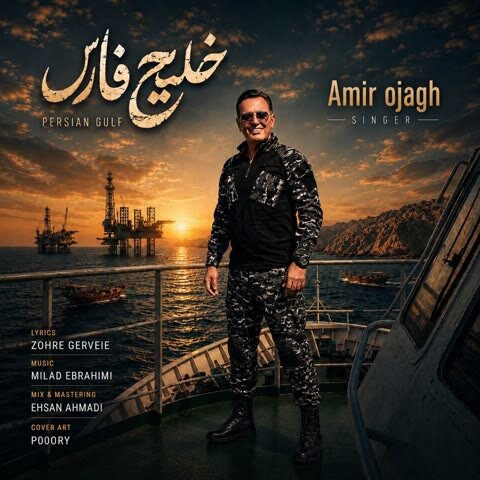 دانلود آهنگ جدید امیر اجاق به نام خلیج فارس + متن آهنگ دانلود آهنگ جدید امیر اجاق به نام خلیج فارس + متن آهنگ
