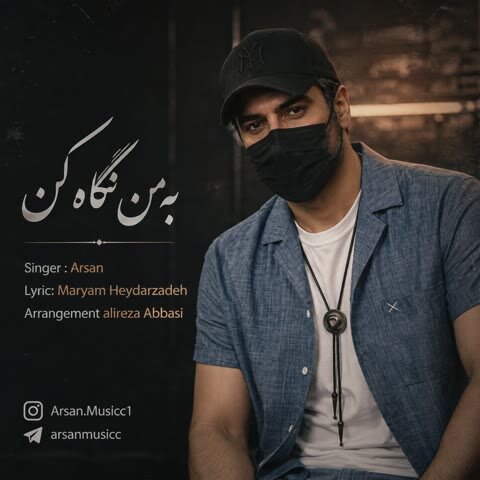 دانلود آهنگ جدید آرسان به نام به من نگاه کن + متن آهنگ دانلود آهنگ جدید آرسان به نام به من نگاه کن + متن آهنگ