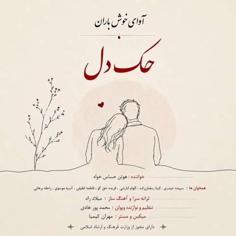 دانلود آهنگ جدید آوای خوش باران به نام حک دل
