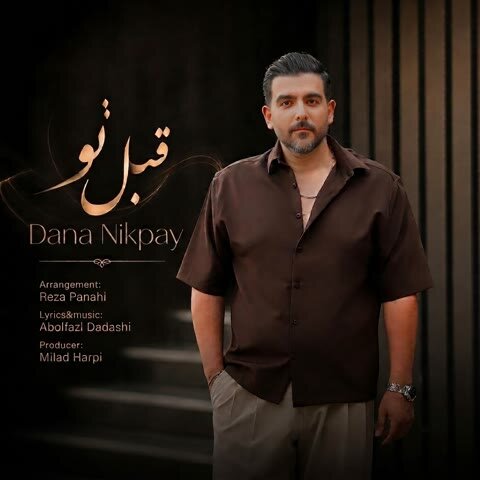 دانلود آهنگ جدید دانا نیک پی به نام قبل تو + متن آهنگ دانلود آهنگ جدید دانا نیک پی به نام قبل تو + متن آهنگ