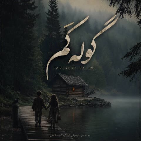 دانلود آهنگ جدید فریبرز سلیمی به نام گوله کم + متن آهنگ دانلود آهنگ جدید فریبرز سلیمی به نام گوله کم + متن آهنگ