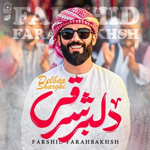 دانلود آهنگ جدید فرشید فرح بخش به نام دلبر شرقی + متن آهنگ دانلود آهنگ جدید فرشید فرح بخش به نام دلبر شرقی + متن آهنگ