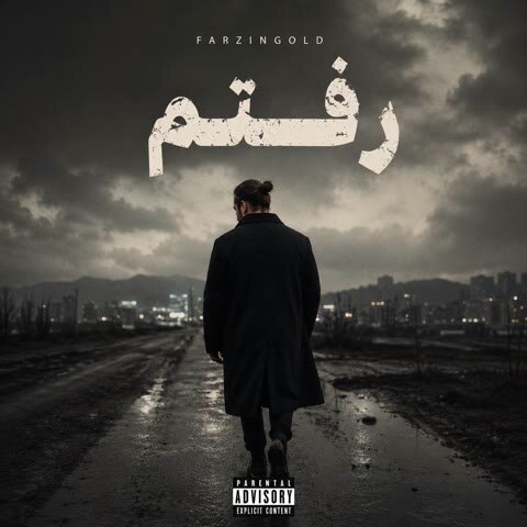 دانلود آهنگ جدید فرزین گلد به نام رفتم