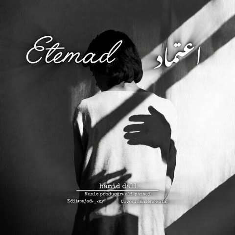 دانلود آهنگ جدید حمید دال به نام اعتماد + متن آهنگ دانلود آهنگ جدید حمید دال به نام اعتماد + متن آهنگ