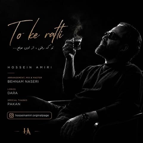 دانلود آهنگ جدید حسین امیری به نام تو که رفتی + متن آهنگ دانلود آهنگ جدید حسین امیری به نام تو که رفتی + متن آهنگ