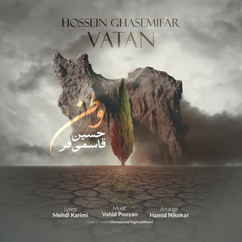 دانلود آهنگ جدید حسین قاسمی فر به نام وطن + متن آهنگ دانلود آهنگ جدید حسین قاسمی فر به نام وطن + متن آهنگ
